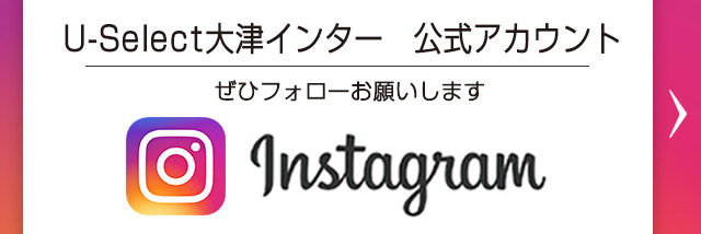 ホンダカーズ滋賀南　U-Select大津インター　インスタグラム公式アカウント
