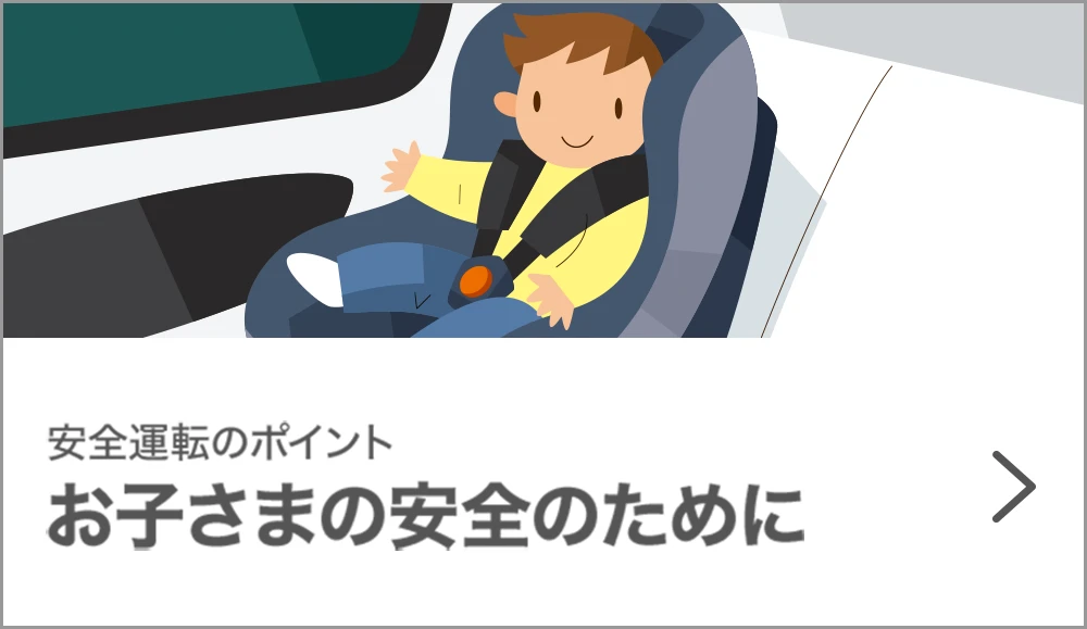 安全運転のポイント