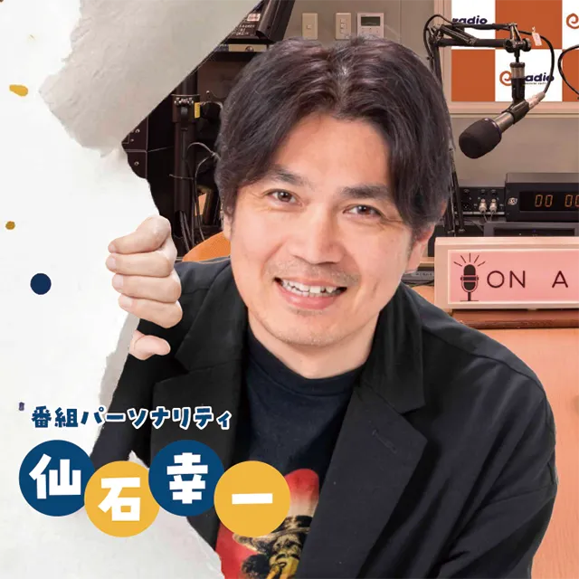 仙石幸一