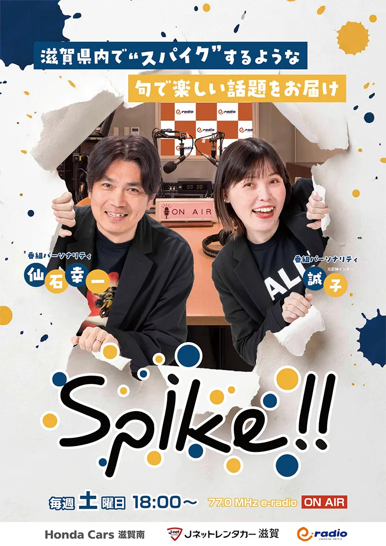 Spike!! FM77 eradio スパイク