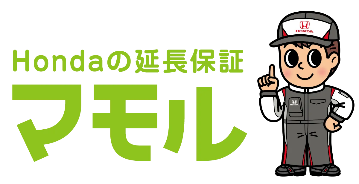 Hondaの延長保証　マモル