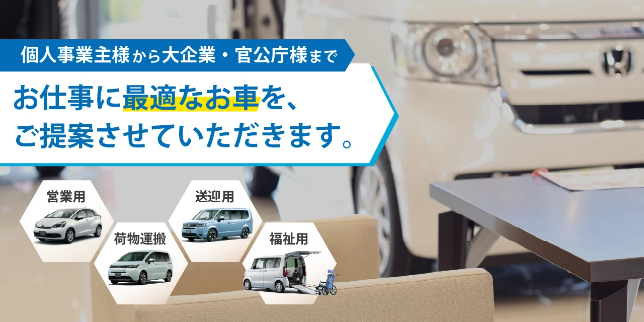 社用車　商用車　事業用車　法人車
