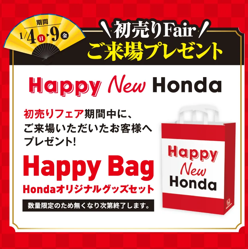 ホンダの初売り＆新春フェア2026