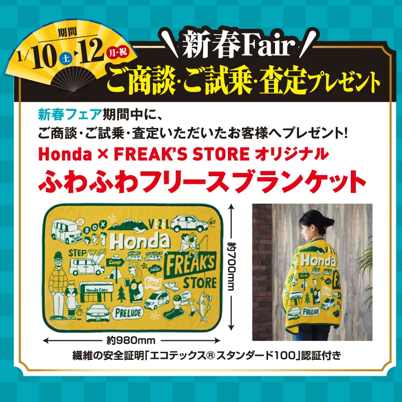 ホンダの初売り＆新春フェア2026