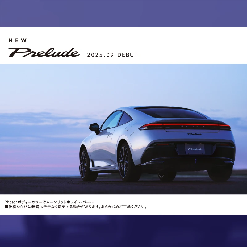 新型プレリュード