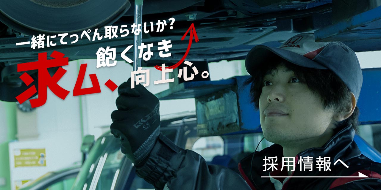滋賀ホンダ販売株式会社 採用・求人