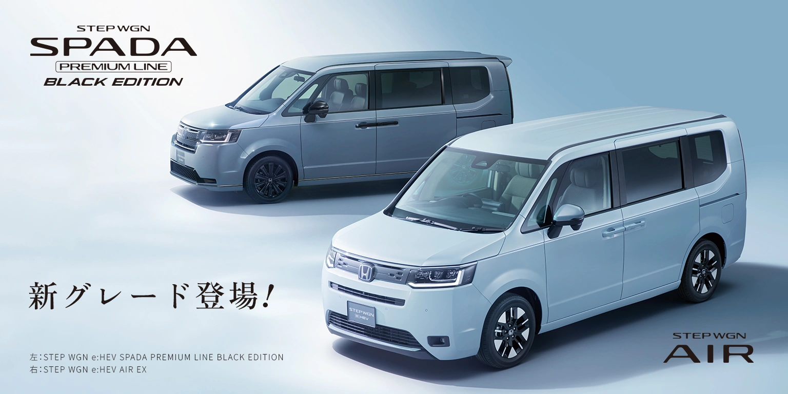 新グレード登場　STEP WGN AIR EX / STEP WGN e:HEV SPADA PREMIUM LINE BLACK EDITION
