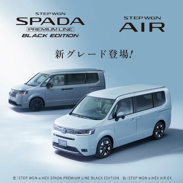 新グレード登場　STEP WGN AIR EX / STEP WGN e:HEV SPADA PREMIUM LINE BLACK EDITION