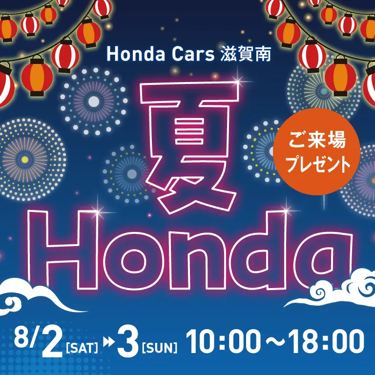 夏Honda