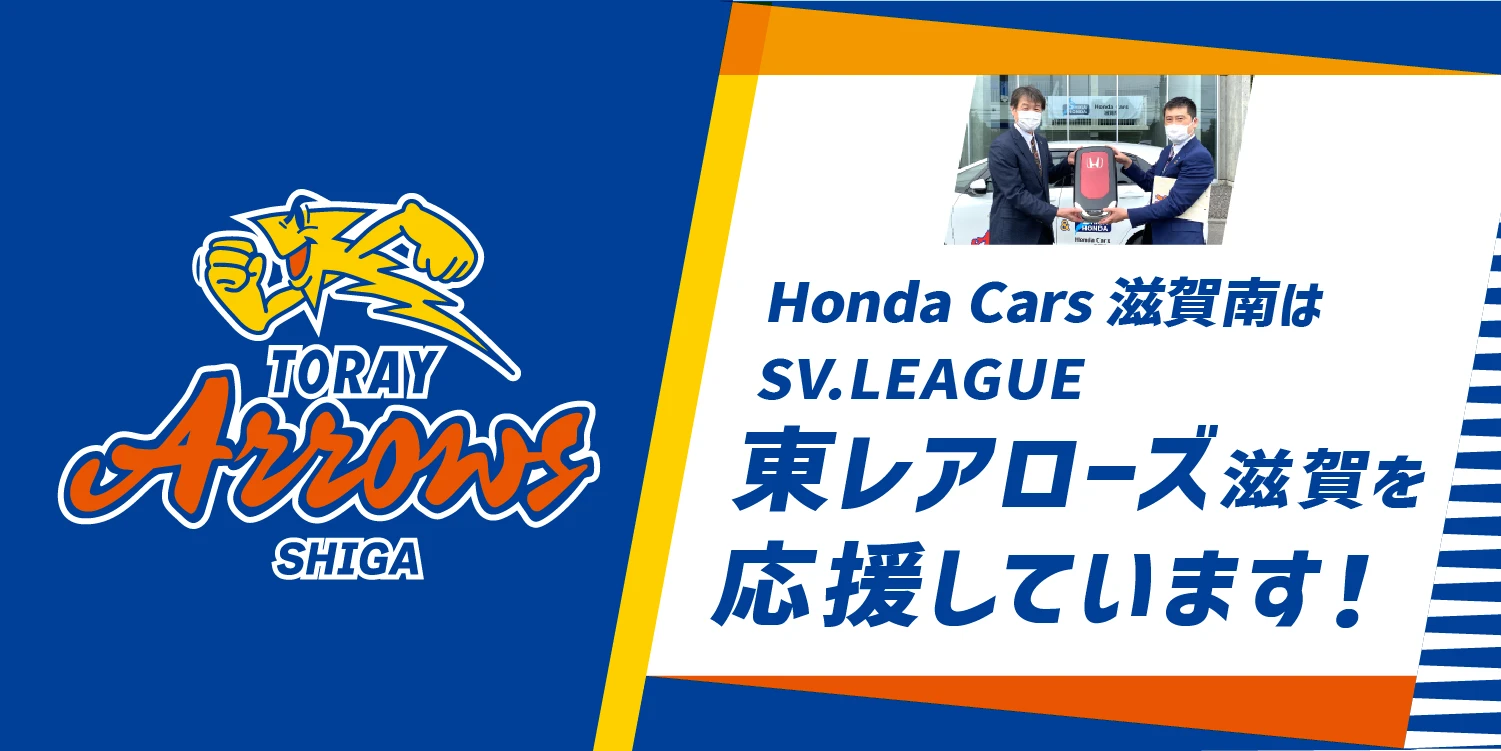 東レアローズ滋賀を応援しています！