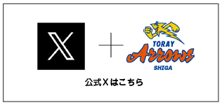 東レアローズ滋賀 女子バレー 公式X