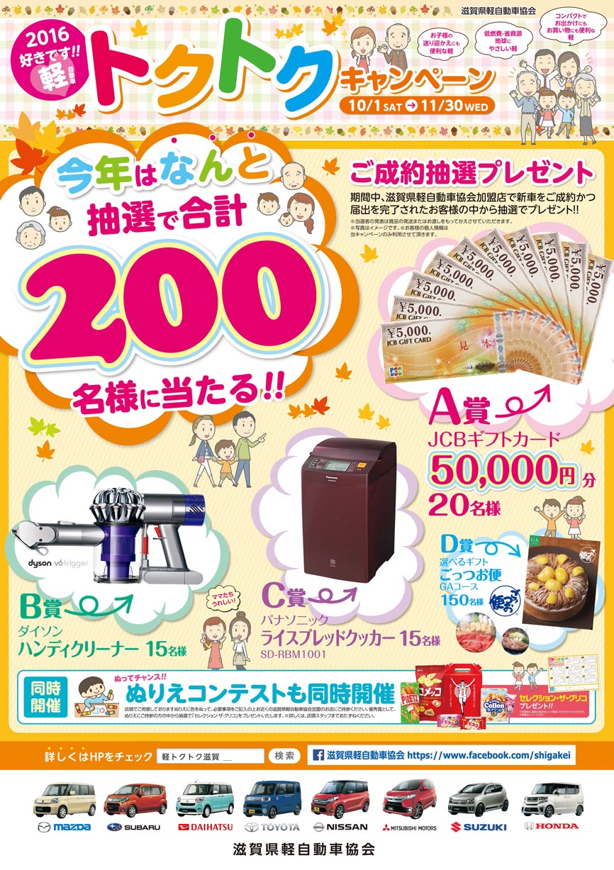 2016滋賀県軽自動車とくとくキャンペーン