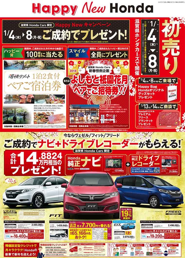 滋賀県　ホンダカーズ　2018年元日　折込チラシ　表　ハッピーニューホンダ　キャンペーン