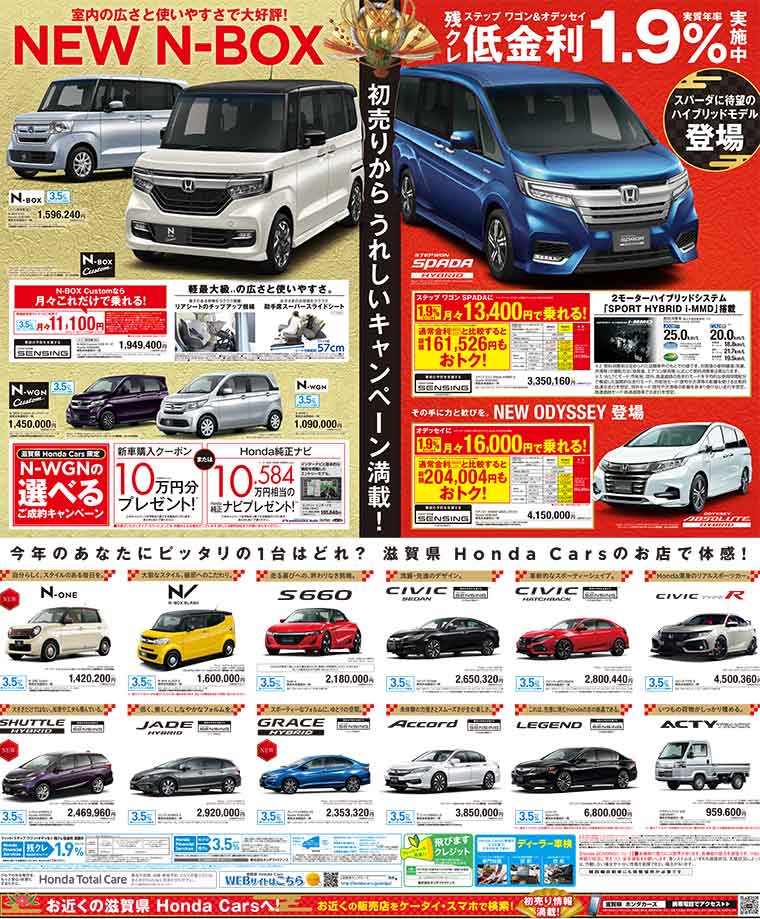 滋賀県　ホンダカーズ　2018年元日　折込チラシ　裏　NEW　N-BOX　ステップワゴン＆オデッセイ　低金利