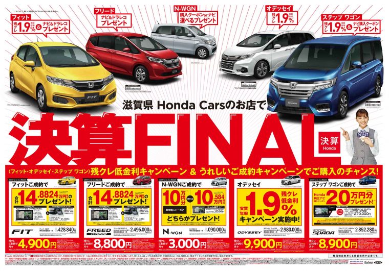 滋賀県ホンダカーズ　ホンダ決算　ファイナル　2018年3月2日のチラシ表
