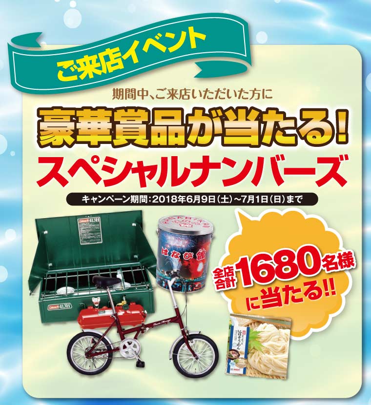 ホンダカーズ滋賀南　ビッグスマイルキャンペーン　豪華賞品が当たるスペシャルナンバーズ