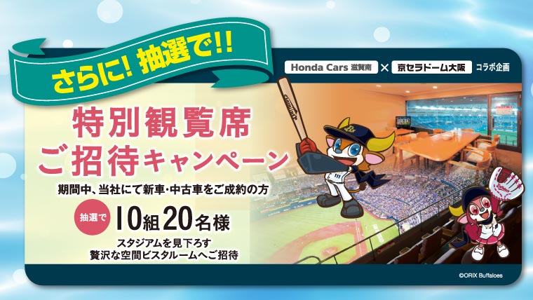 ホンダカーズ滋賀南　ビッグスマイルキャンペーン　京セラドーム　ビスタルームご招待