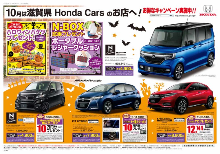 滋賀県ホンダカーズ　折込チラシ　20181005