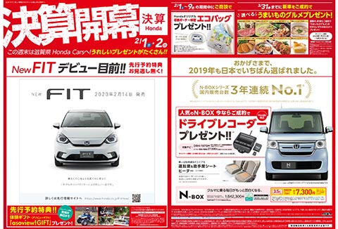 決算開幕！2/1の折り込みチラシ公開中！ | Honda Cars 滋賀南