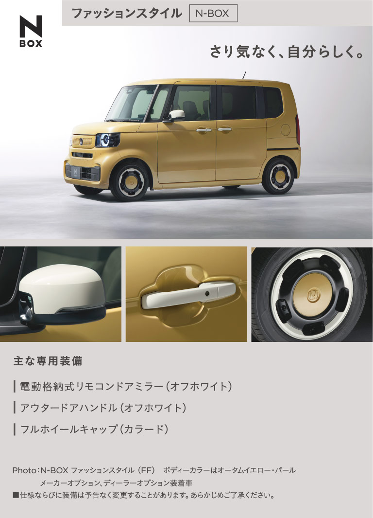 2023年新型N-BOX　ファッションスタイル　オータムイエローパール