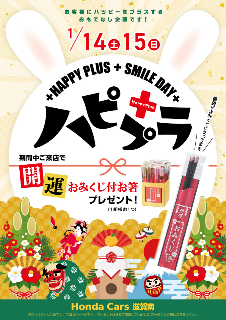 ハピプラ2023年1月　開運おみくじ付きお箸　プレゼント