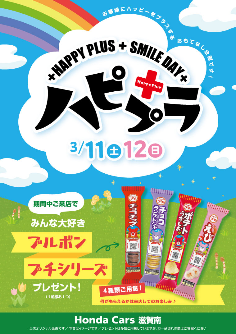 ハピプラ2023年3月　ブルボンミニシリーズ　プレゼント