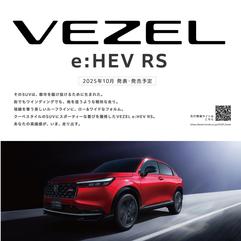 「VEZEL e:HEV RS」を先行公開！