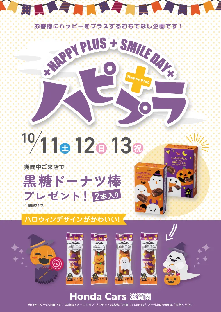 ホンダカーズ滋賀南　ハピプラ10月　ハロウィン仕様黒糖ドーナツ棒　ご来店プレゼント