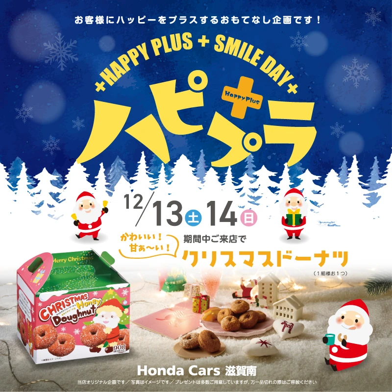 12/13(土)～12/14(日)はハピプラ開催！