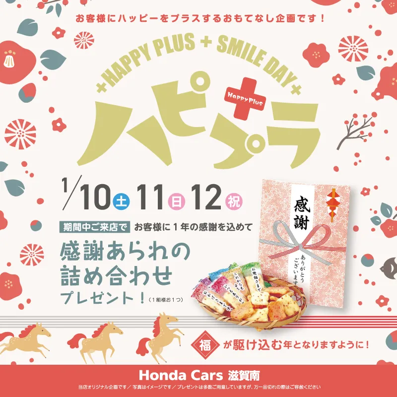 1/10(土)～1/12(月祝)はハピプラ開催！
