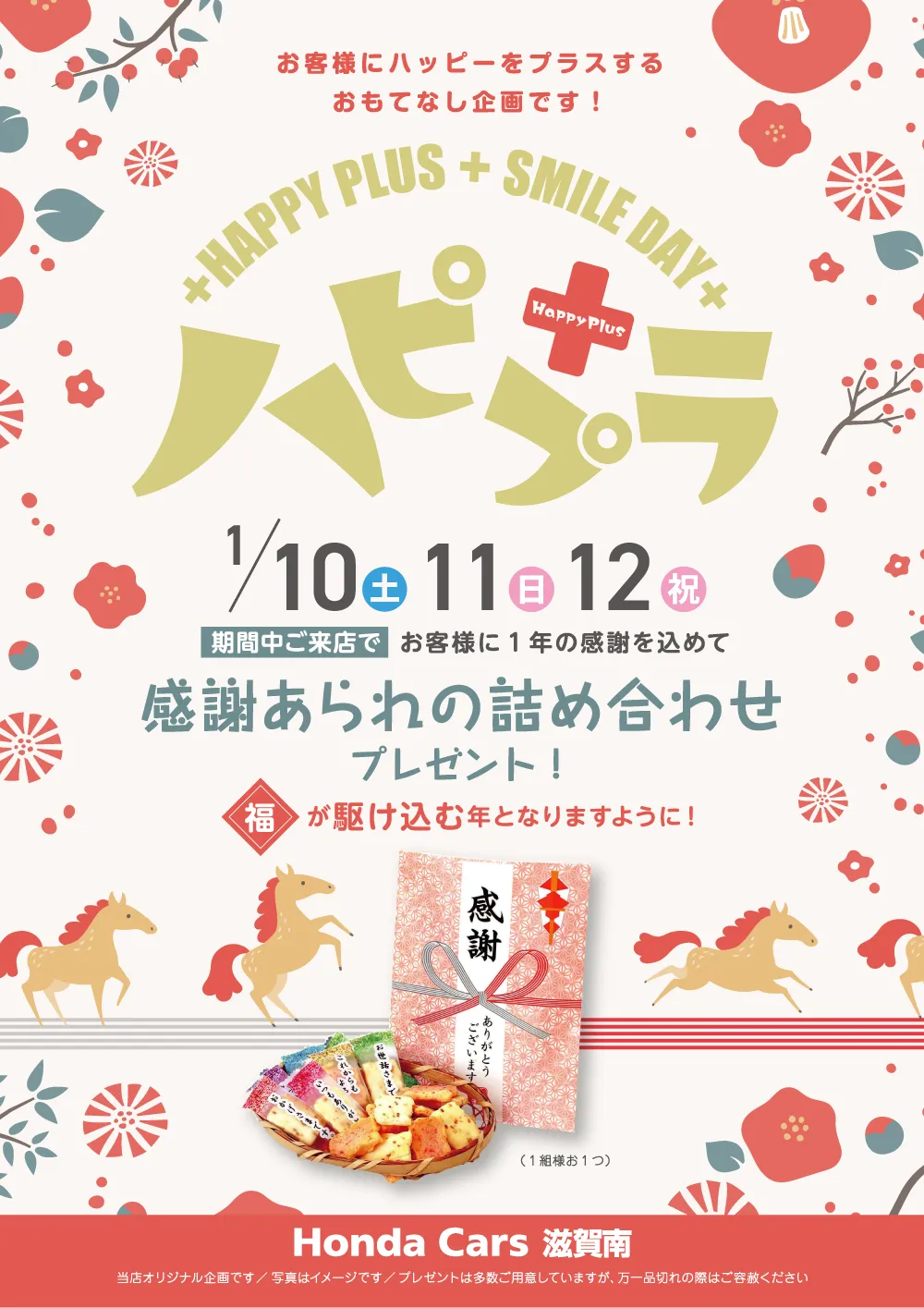 ハピプラ 2026年1月 感謝あられの詰め合わせプレゼント