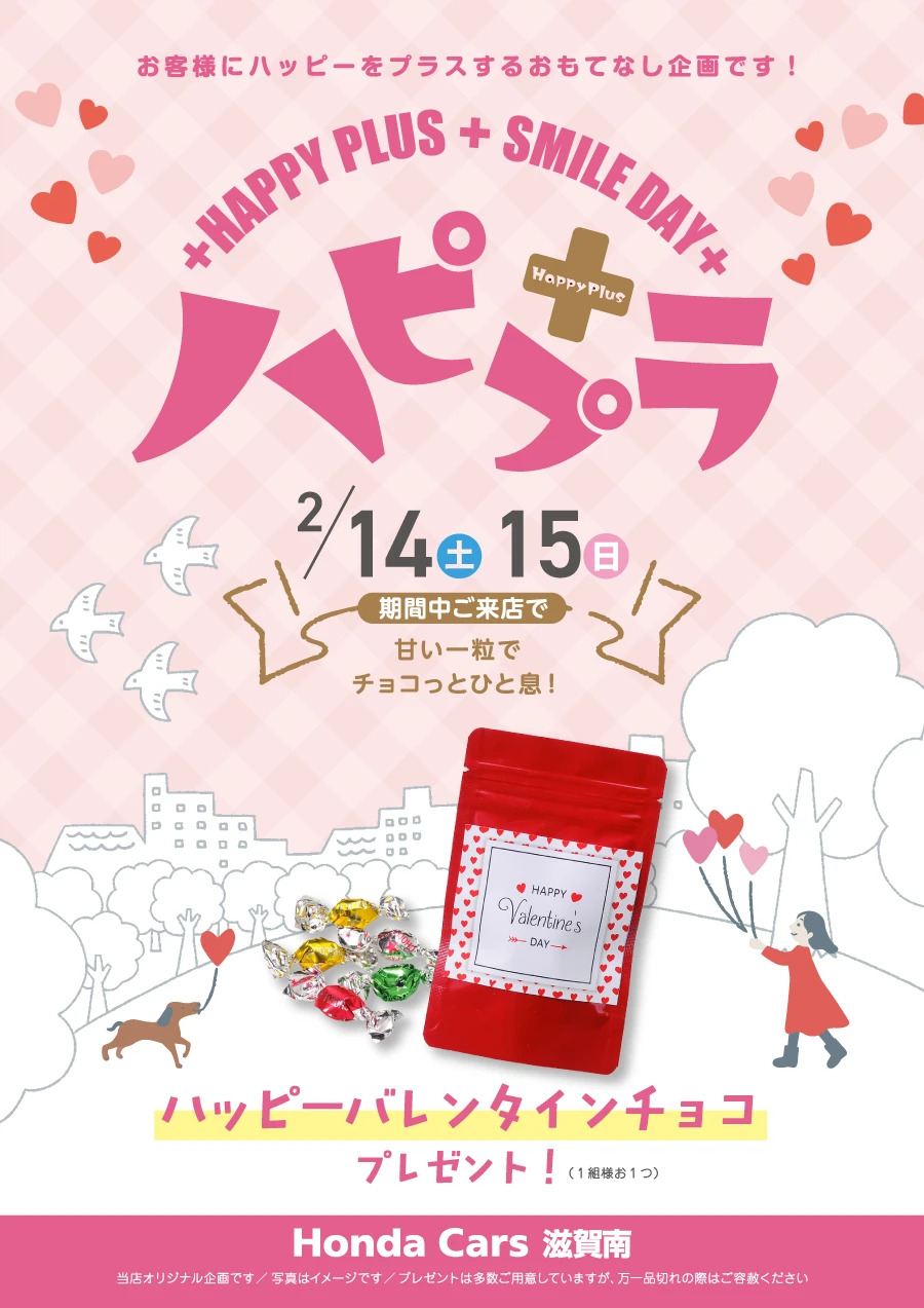 ハピプラ2026年2月　ハッピーバレンタインチョコプレゼント！