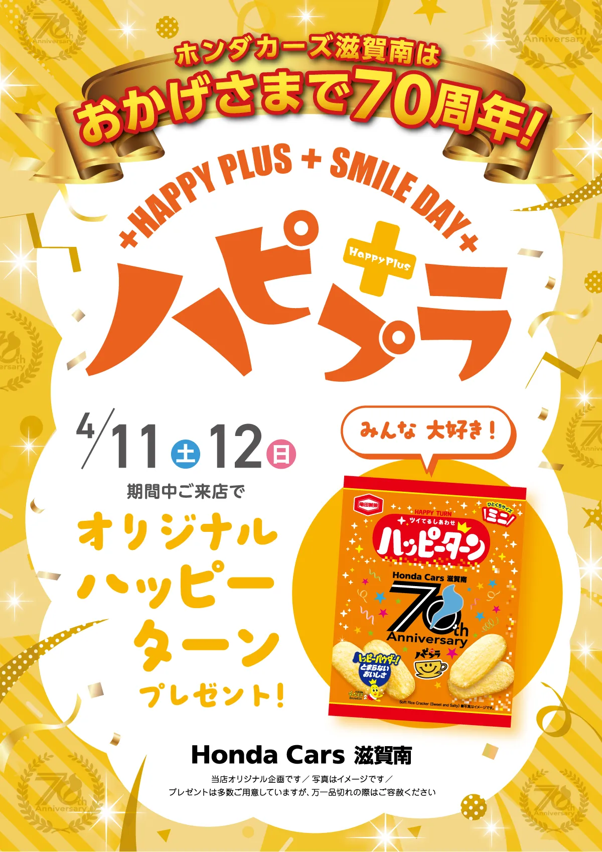 ホンダカーズ滋賀南はおかげさまで70周年 オリジナルハッピーターンプレンゼント!