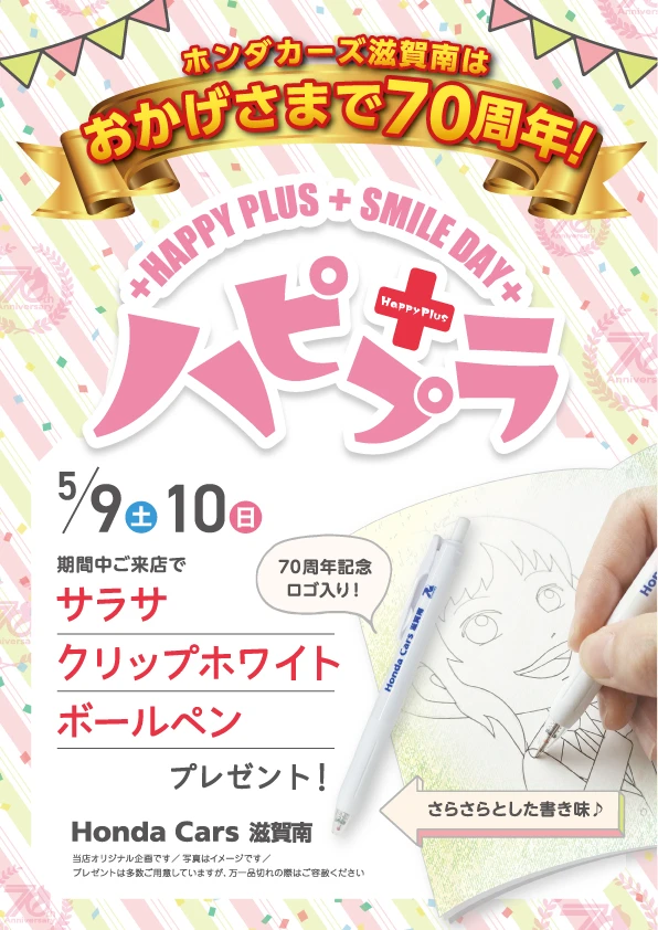 ホンダカーズ滋賀南はおかげさまで70周年　サラサクリップホワイトボールペンをプレゼント！