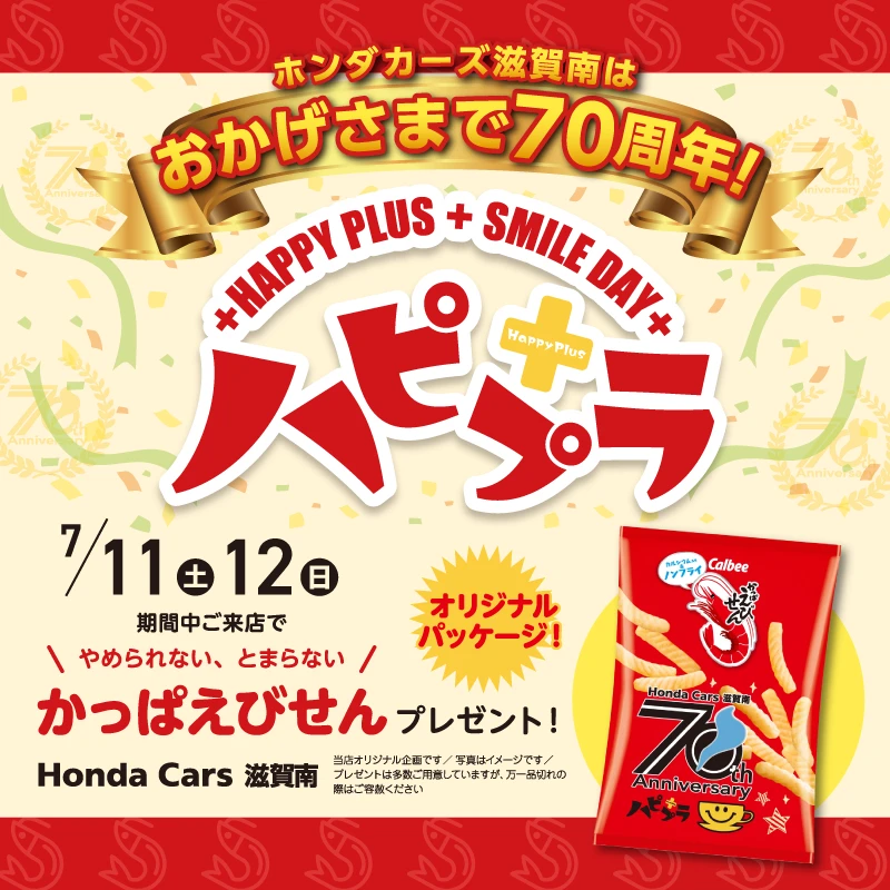 7/11(土)～7/12(日)はハピプラ開催！