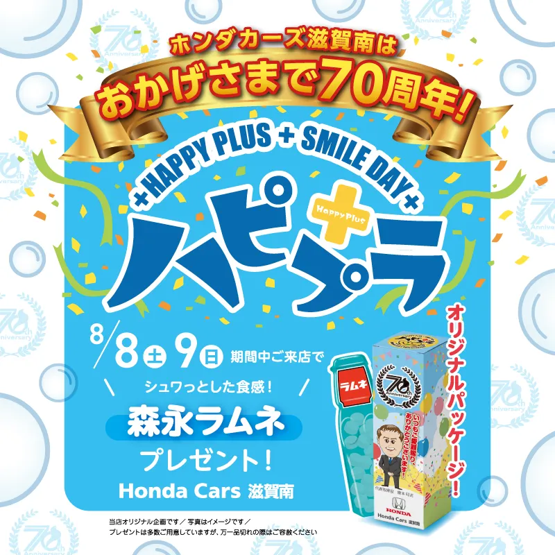 8/8(土)～8/9(日)はハピプラ開催！