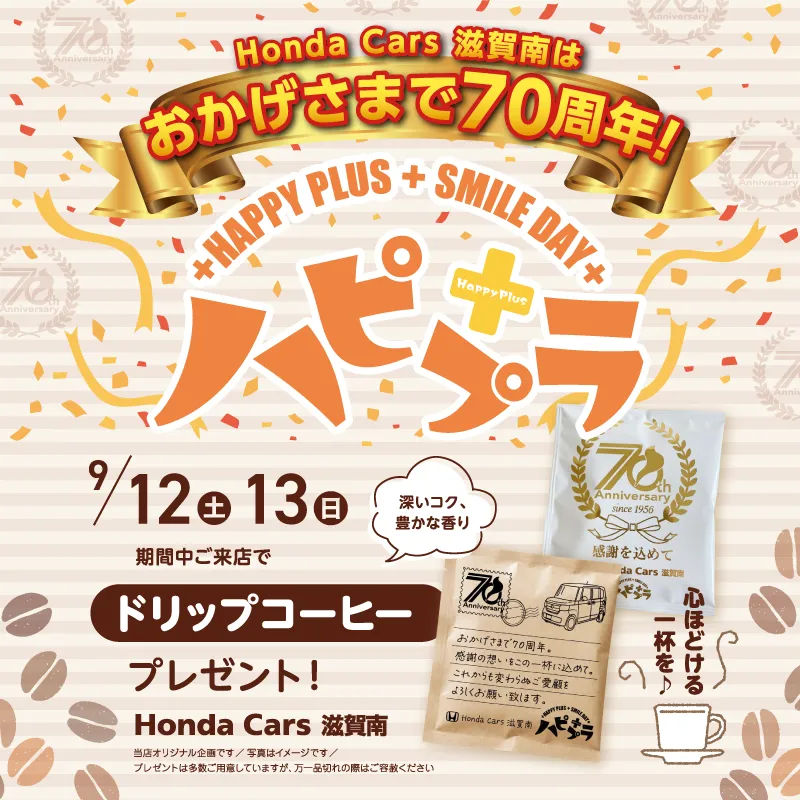 9/12(土)～9/13(日)はハピプラ開催！