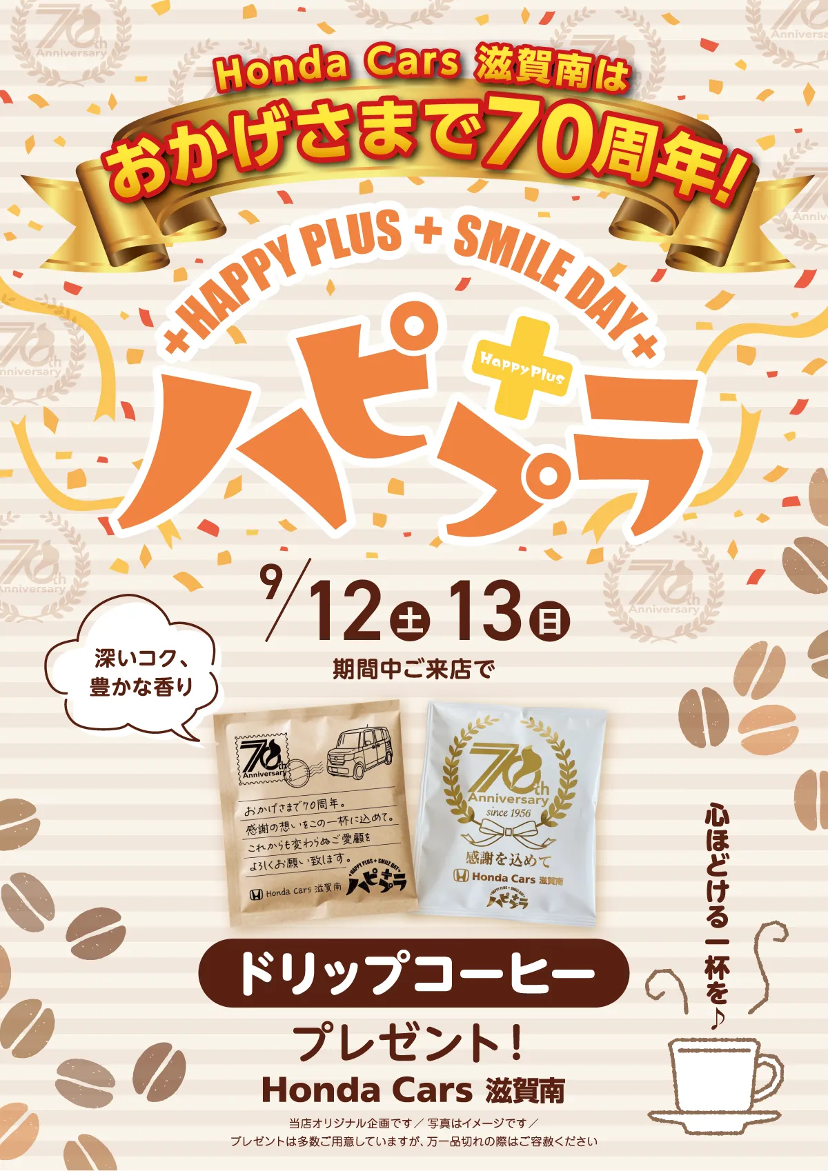 ハピプラ９月　ドリップコーヒープレゼント
