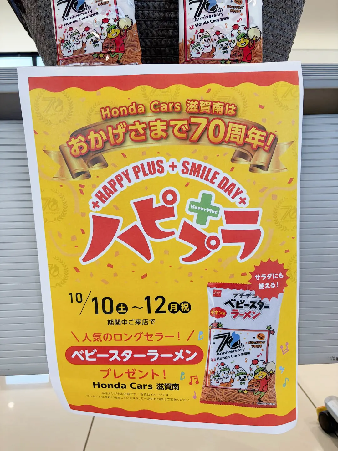 ハピプラ　ご来店プレゼント　ホンダカーズ滋賀南70周年記念オリジナルパッケージベビースターラーメン