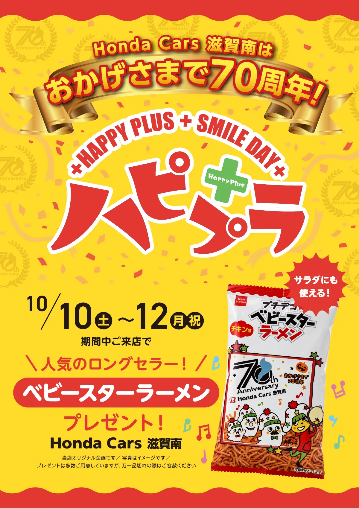 ハピプラ１０月　ベビースターラーメンプレゼント！