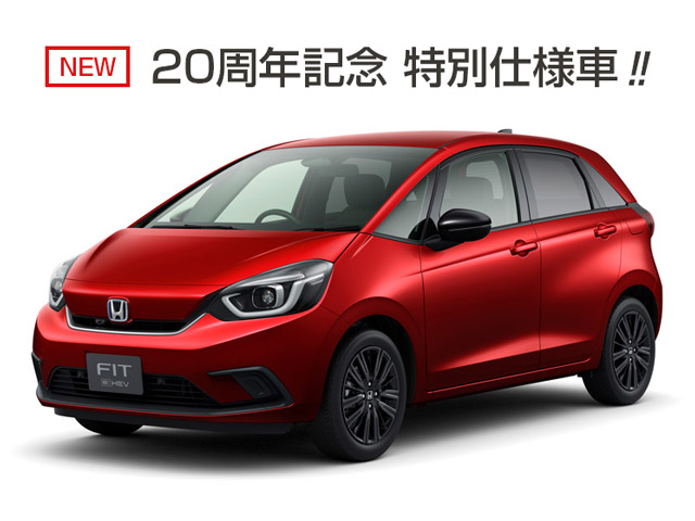 FITを一部改良し発売。20周年特別仕様車も！ | Honda Cars 滋賀南