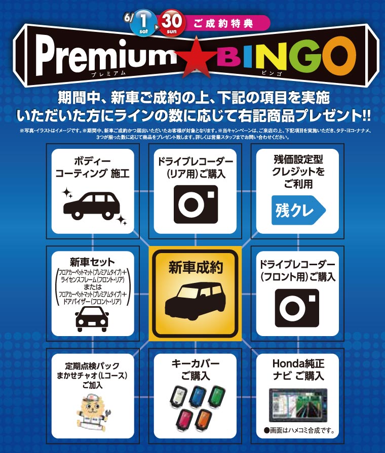 プレミアムビンゴ
