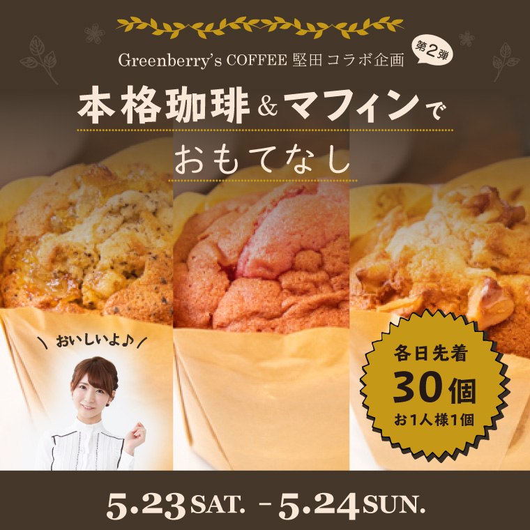 グリーンベリーズコーヒーコラボ企画第2弾　本格コーヒー＆マフィンでおもてなし