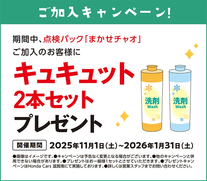 まかせチャオご加入でキュキュット２本プレゼント