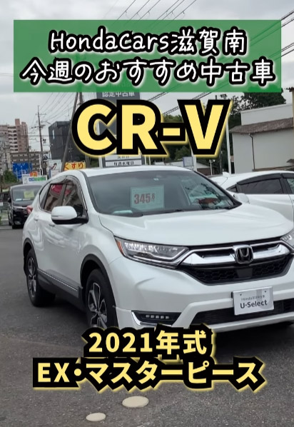 Honda認定中古車 CR-V EX・マスターピース 2021年式 U-Select