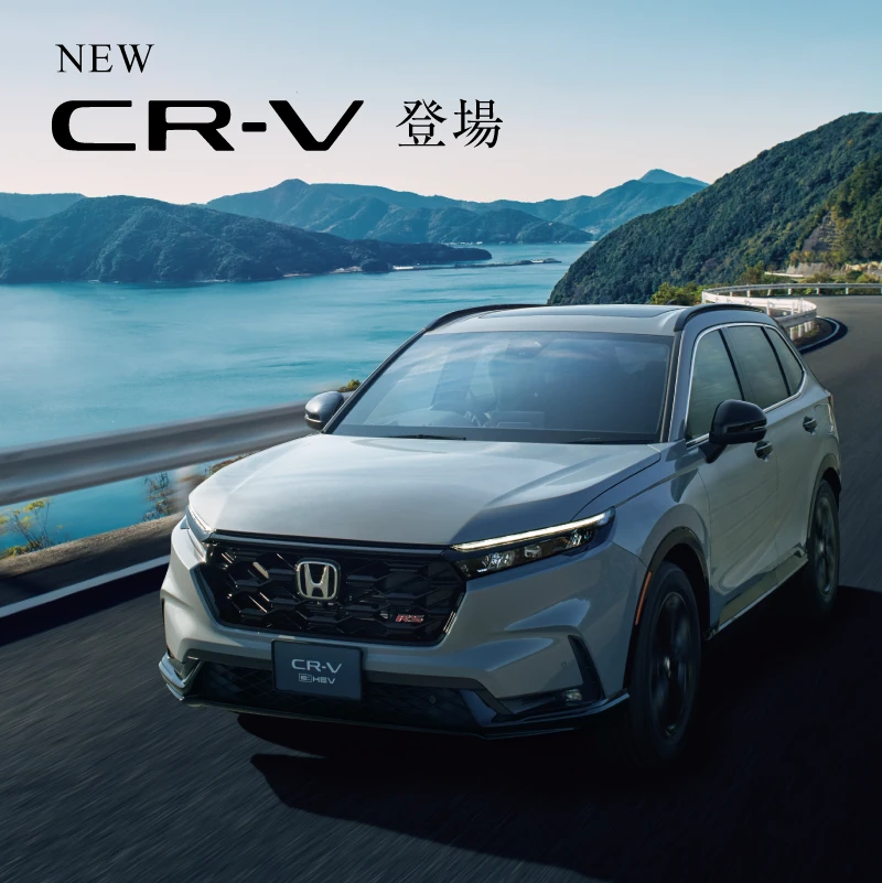 新型CR-Vを発売！