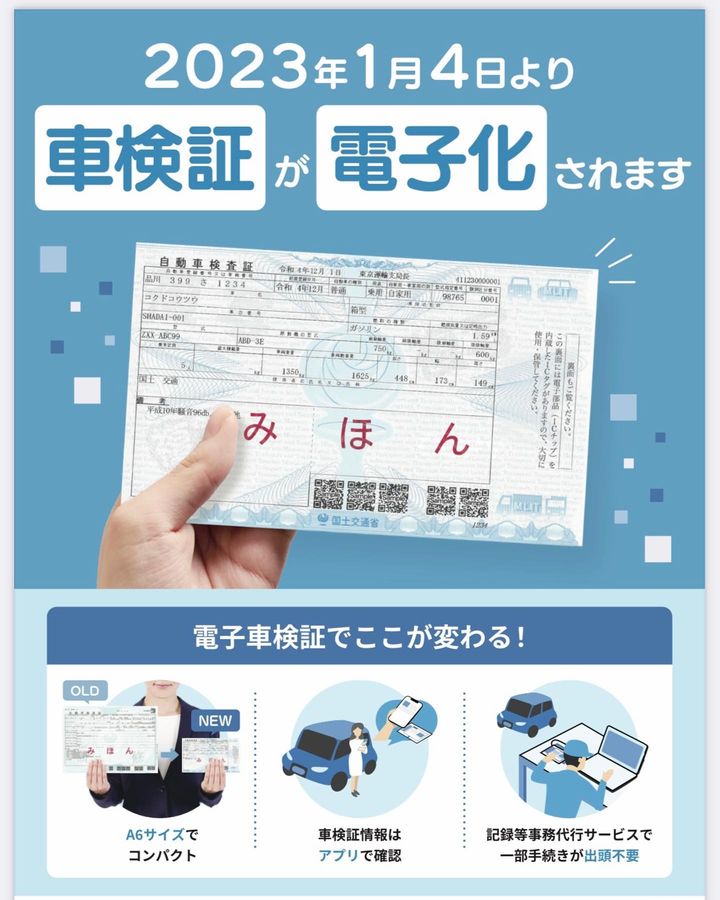 車検証が電子化　2023年1月4日から