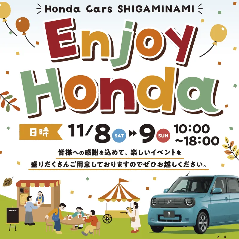 11/8(土)～11/9(日)はお客様感謝祭Enjoy Honda開催！