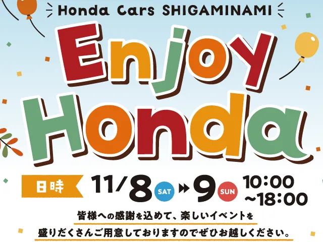 11/8(土)～11/9(日)はお客様感謝祭Enjoy Honda開催！ | Honda Cars 滋賀南