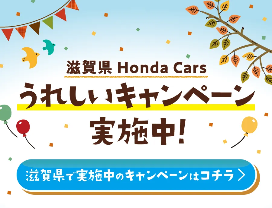 滋賀県ホンダカーズキャンペーン